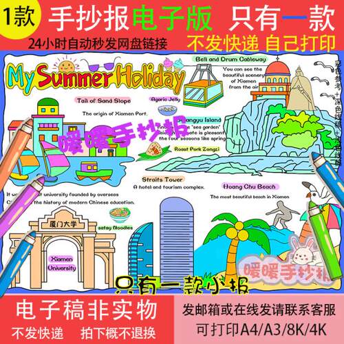 my summer holiday厦门旅行记英语手抄报暑假期旅游厦门旅游小报