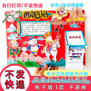 074西游记立体手抄报电子版 阅读小报 五年级快乐读书吧好书推荐