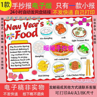 新年美食英语手抄报电子版春节除夕年夜饭美食菜谱英文小报