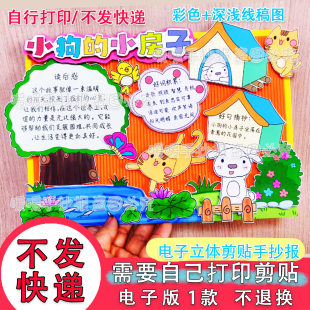 小狗的小房子立体手抄报电子版小学生阅读后感好书推荐读书吧剪贴