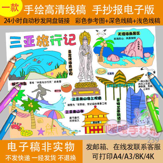 三亚旅行记手抄报模板电子版快乐暑假海南三亚旅游小报涂色儿童画