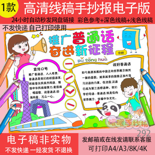 推广普通话奋进新征程手抄报电子版好话普通话推广宣传涂色小报