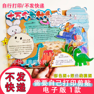 不发快递-十万个为什么电子立体手抄报科技科学知识小报快乐读书