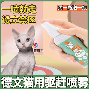 德文猫专用猫咪驱赶喷雾防猫抓乱拉尿猫讨厌 橘子味宠物禁区喷雾