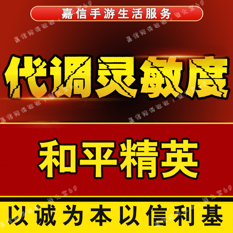 和平精英灵敏度修改调试  手搓陀螺仪灵敏度代调  改键位设置优化 商务/设计服务 设计素材/源文件 原图主图