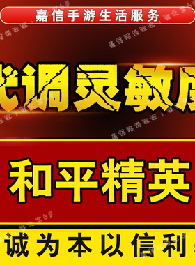 和平精英灵敏度修改调试  手搓陀螺仪灵敏度代调  改键位设置优化