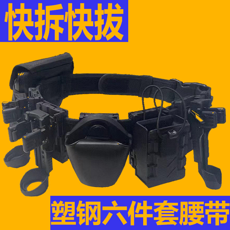 塑钢快拔战术武装腰封
