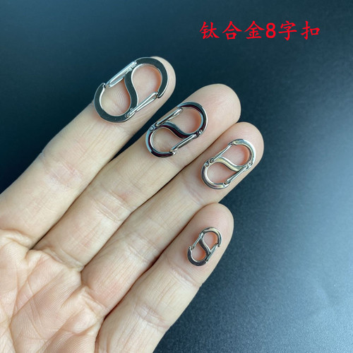 钛合金迷你8字快挂S型弹簧扣迷你钥匙扣EDC户外钥匙链连接扣配件