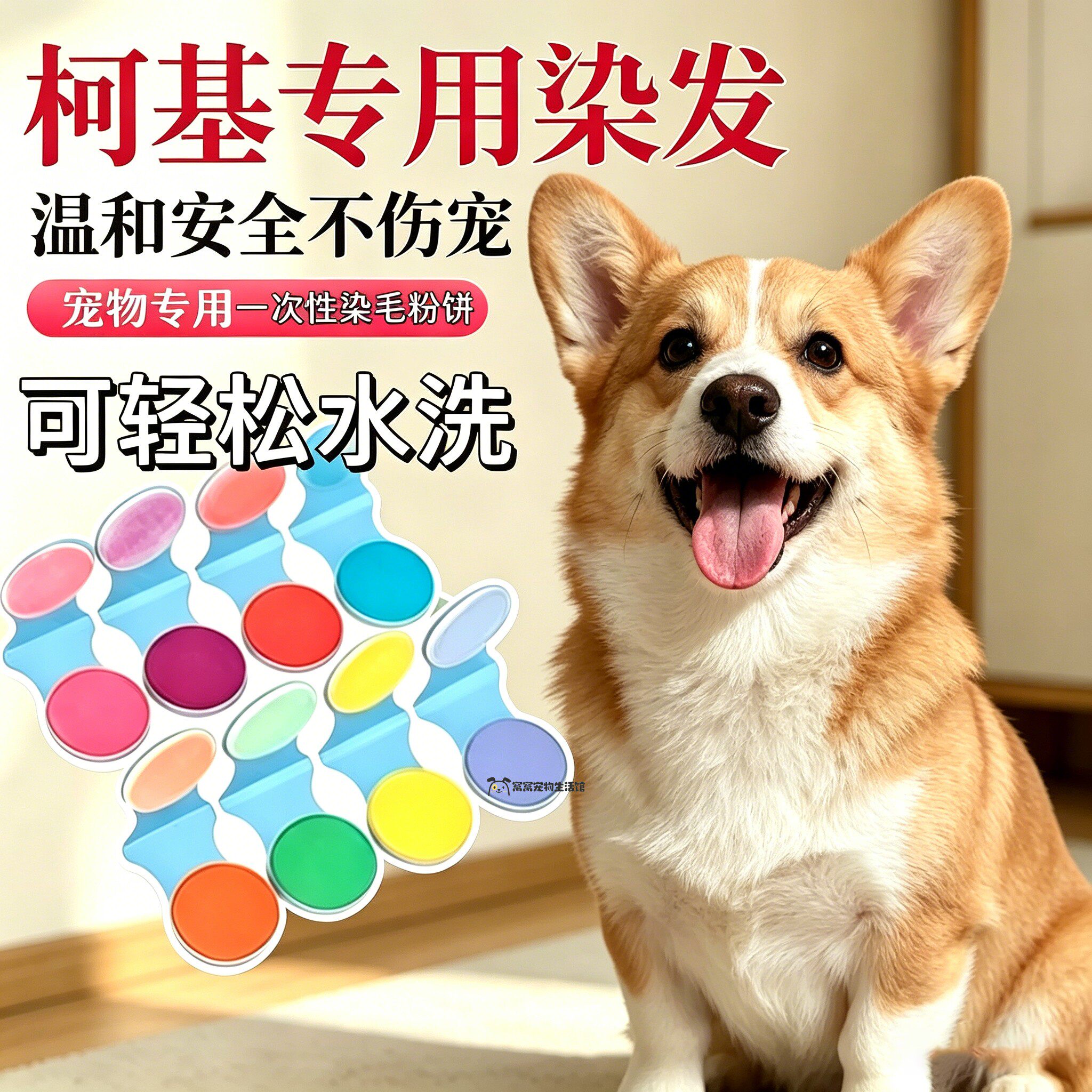 柯基专用狗狗染发剂宠物毛发染色安全无毒小狗染发膏狗美毛染色剂