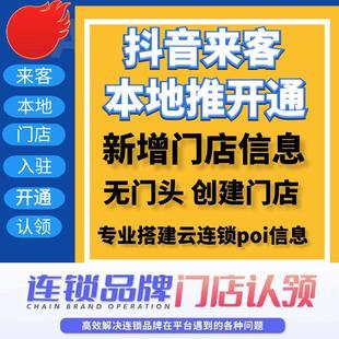 抖音来客巨量本地推门店入驻开通创建云连锁poi无门头地址认领
