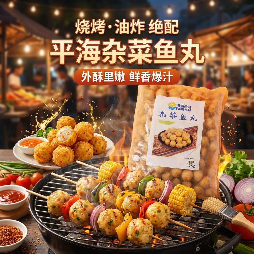 平海杂菜鱼丸2.5kg烧烤油炸外酥里嫩鲜香爆汁火锅丸子