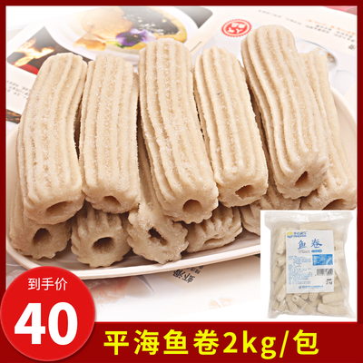 平海2000鱼糜制品鱼肉卷