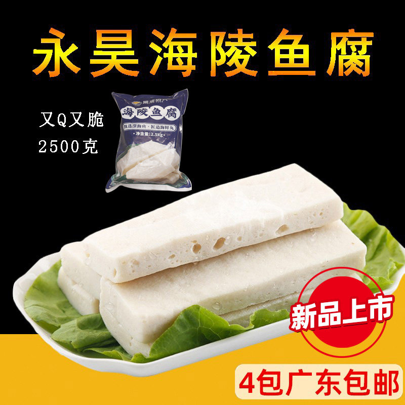 永昊海陵鱼腐 鱼豆腐5斤装火锅烧烤食材 火锅冷冻食品 小吃鱼豆腐