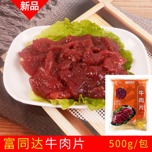 牛肉片富同达 新鲜腌制牛肉嫩牛肉片冷冻半成品酒楼茶楼食材500g