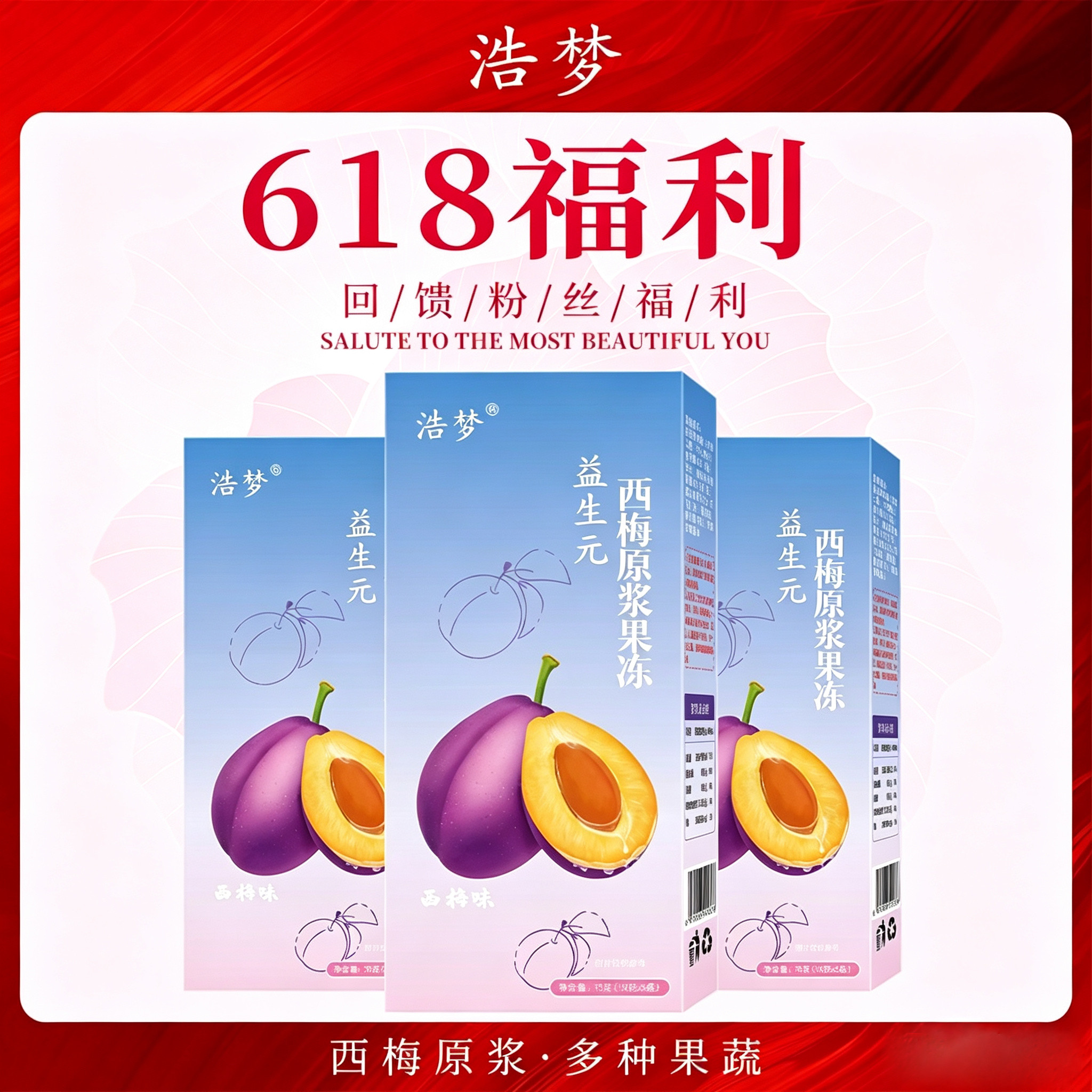 【浩梦】益生元西梅果冻含鱼胶原蛋白肽白芸豆果味 活动装+食谱