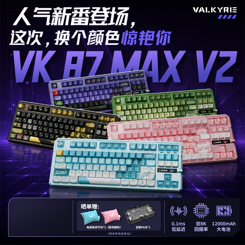 瓦尔基里VK87maxV2电竞键盘