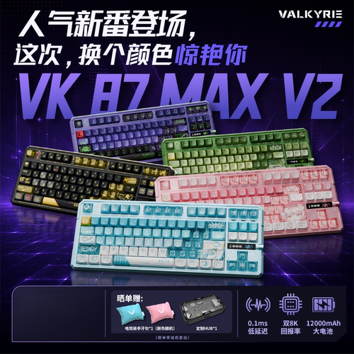 瓦尔基里VK87maxV2电竞键盘