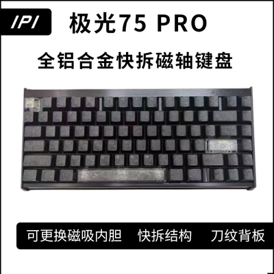 IPI极光65/75Pro磁轴电竞键盘