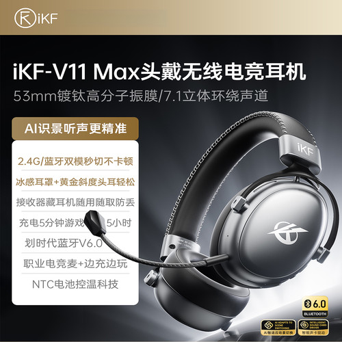 iKFV11Max头戴式无线电竞耳机