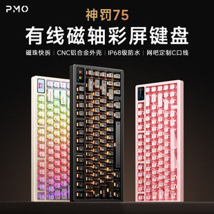 PMO 神罚75 68电竞游戏磁轴客制化RGB热插拔快拆防水屏幕机械键盘