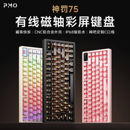 PMO神罚75电竞磁轴RGB机械键盘