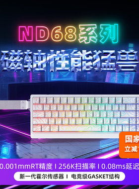 艾石头ND68/ND63系列磁轴键盘机械Pro游戏电竞专用台式电脑客制化