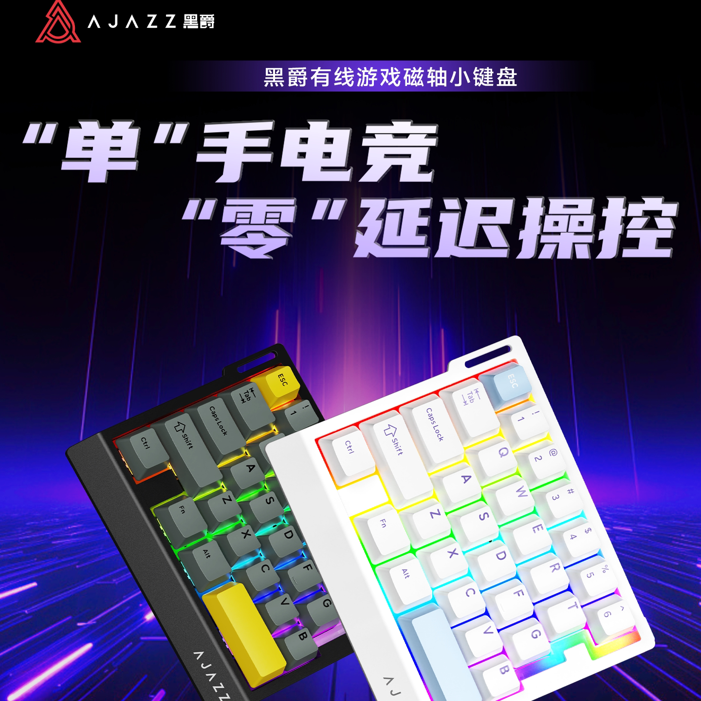 黑爵AK029磁轴机械键盘单手游戏小型有线键盘便携FPS左手游戏电竞