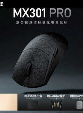 【新品】名龙星球MX301PRO复合碳纤维无线三模游戏电竞办公鼠标