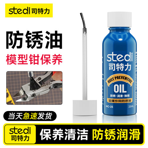 Stedi /司特力 金属防锈油工具保养油模型剪钳子保养润滑油除锈油