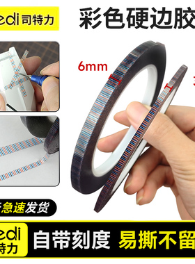 Stedi /司特力 硬边刻线胶带高达模型彩色有刻度加宽易撕不留痕迹