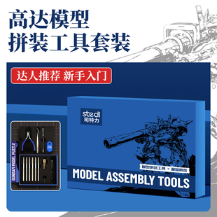 Stedi /司特力 新手入门套装高达模型拼装工具水口钳学生豪华礼盒