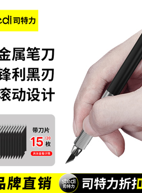 Stedi /司特力 金属笔刀高达模型雕刻刀片手帐剪纸切割小型美工刀