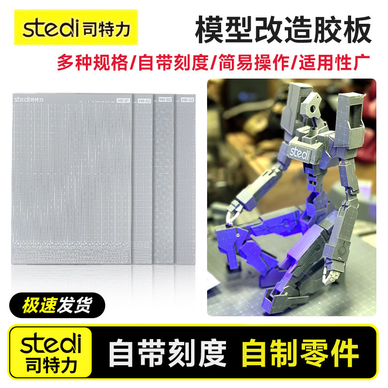 Stedi/司特力 改造胶板高达模型补件GK改件abs塑料板零件自制工具