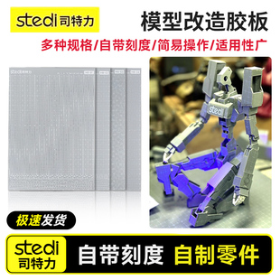 Stedi/司特力 改造胶板高达模型补件GK改件abs塑料板零件自制工具