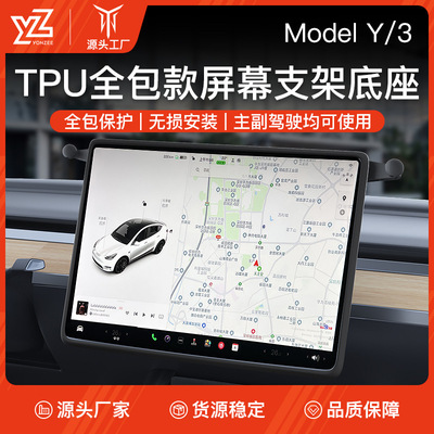 适用于特斯拉model3/Y屏幕款车载手机支架全包底座套汽车导航