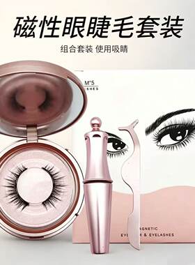 量子磁力假睫毛3D磁性眼线液两对睫毛两对双层套装磁性假睫毛