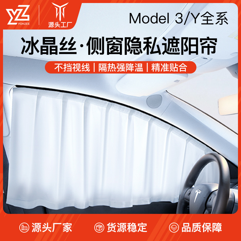 适用于特斯拉焕新版ModelY/3车窗遮阳帘露营隐私侧车窗帘防晒