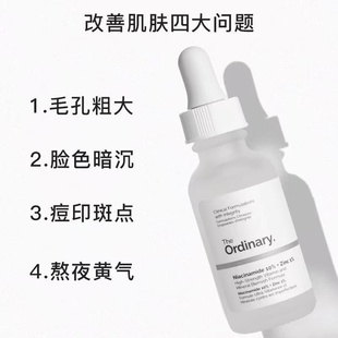 现货/加拿大theordinary10%烟酰胺+1%锌净颜精华液to果酸精华