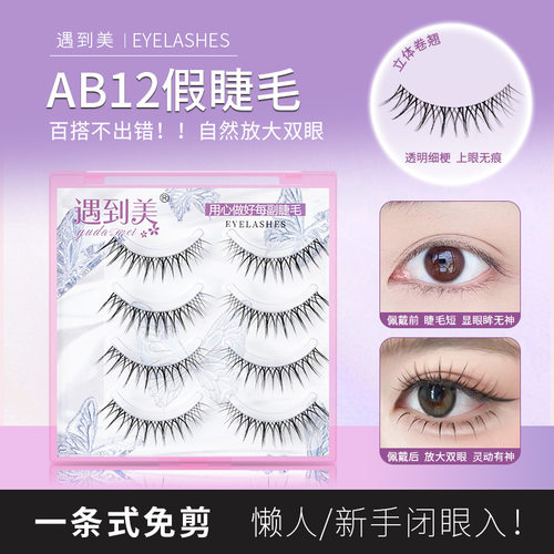遇到美ab12飞扬款自然仿真上镜款化妆师高端定制一片式假睫毛