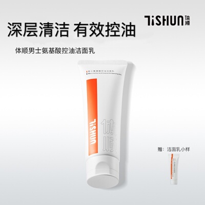 体顺TSHUN男氨基酸控油洁面乳