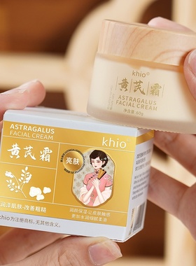 【48小时内发货】KHIO草本黄芪霜滋润补水保湿面霜护理透亮舒缓改