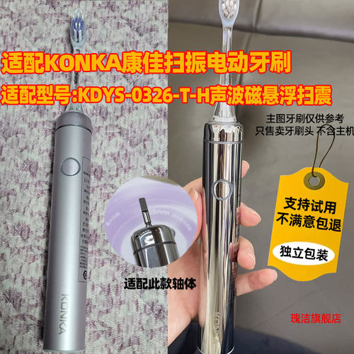 适配KONKA康佳紫光波磁悬浮扫振电动牙刷头KDYS-0326-T-H替换刷头