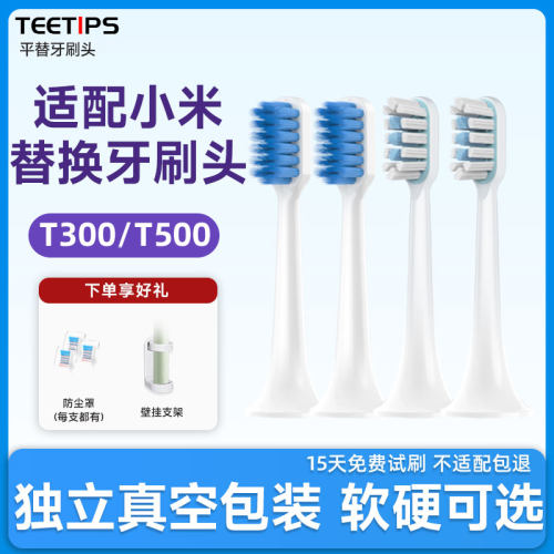 teetips替换头适配小米家T300T500C电动牙刷DDYS01SKSMES601602