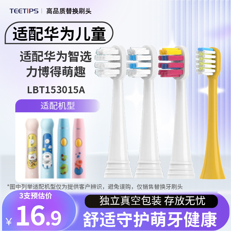 teetips替换头适配华为力博得Lebooo儿童电动牙刷萌趣LBT-153015A