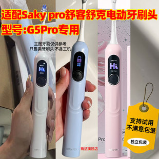 适配Saky pro舒客舒克G5PRO电动牙刷头清洁型绒感护龈型替换头