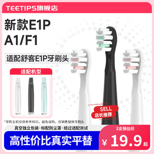 teetips替换头适配Saky Pro舒客新款E1P升级版A1声波电动牙刷