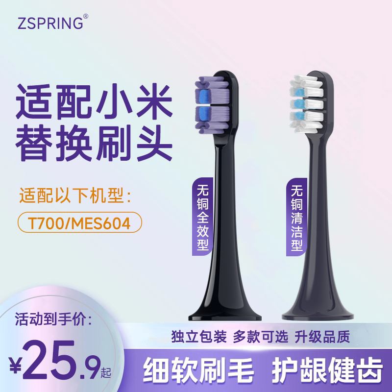 适配小米T700电动牙刷刷头MIJIA米家MES604/T300/T500替换头