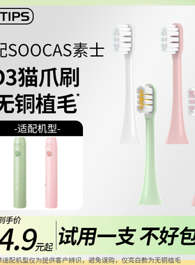teetips适配SOOCAS素士D3电动牙刷头猫爪刷D2/X3U/V2/V5通用替换