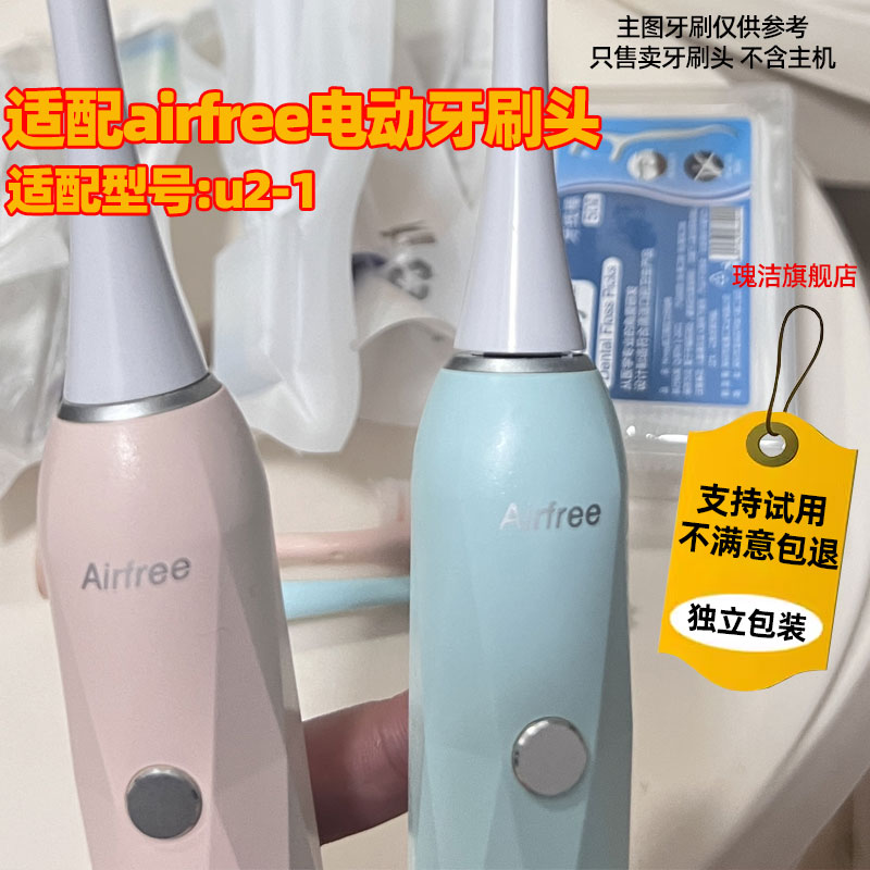 适配airfree电动牙刷头适用于u2-1替换头清洁