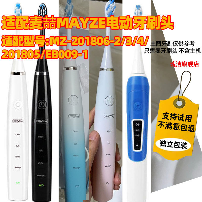 适配麦喆MAYZE电动牙刷头/MZ-201806-2/3/4/201805/EB009-1软毛
